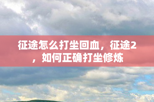 征途怎么打坐回血图片