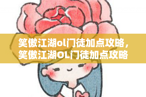 笑傲江湖ol门徒加点攻略图片