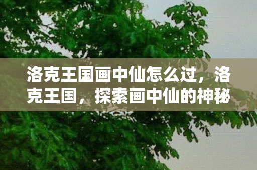 洛克王国画中仙怎么过图片