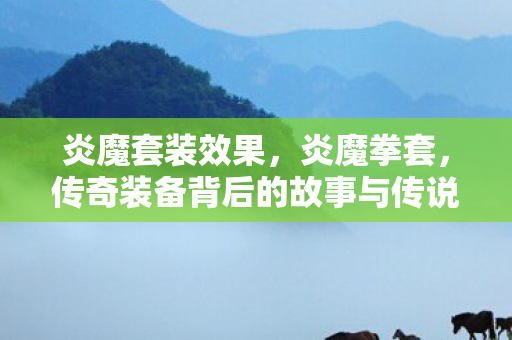 传奇装备背后的故事与传说图片