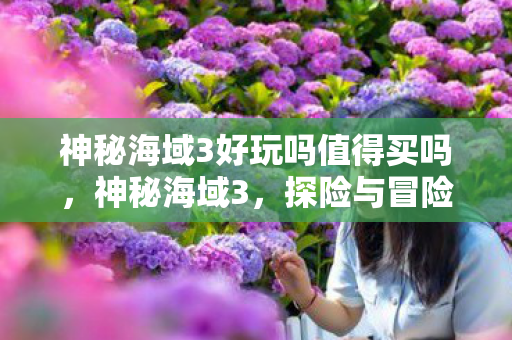 神秘海域3好玩吗值得买吗图片