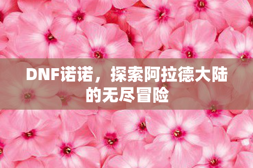 探索阿拉德大陆的无尽冒险图片