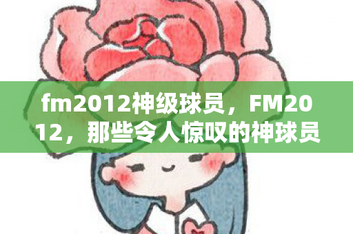 fm2012神级球员图片