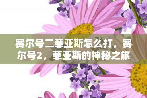 赛尔号二菲亚斯怎么打图片
