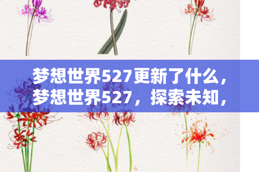 梦想世界527更新了什么图片