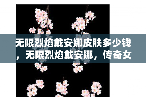 无限烈焰戴安娜皮肤多少钱图片