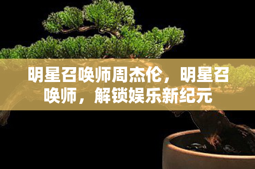 明星召唤师周杰伦图片