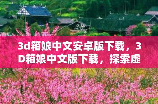 3d箱娘中文安卓版下载图片