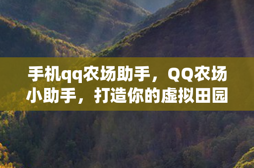打造你的虚拟田园梦想图片