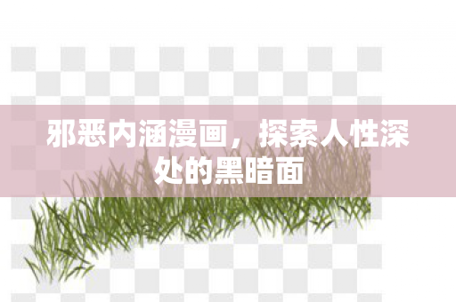 探索人性深处的黑暗面图片
