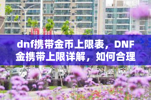 如何合理规划你的金币携带量图片