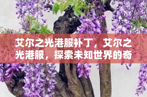 探索未知世界的奇幻之旅图片