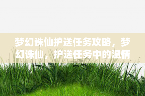 护送任务中的温情与冒险图片