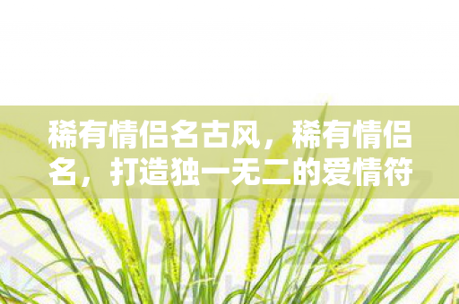 打造独一无二的爱情符号图片