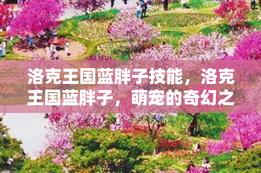 洛克王国蓝胖子技能图片