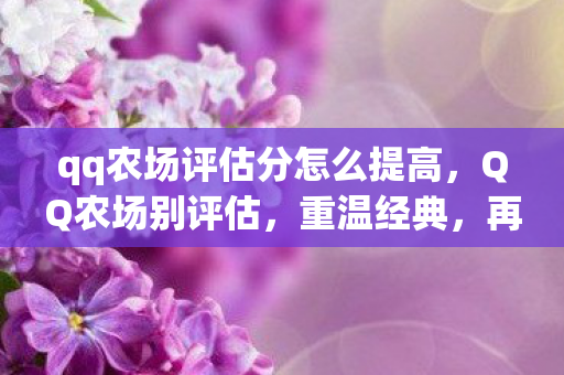 qq农场评估分怎么提高图片