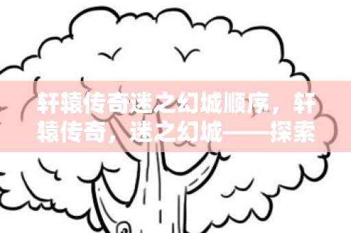 探索古老传说的奇幻之旅图片