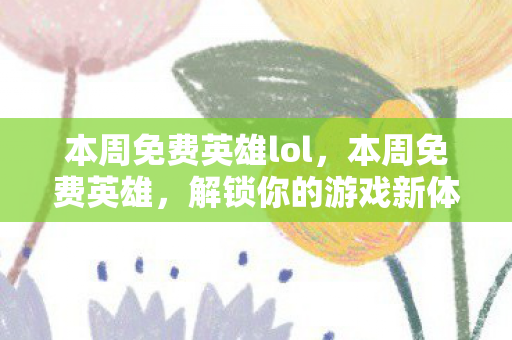 本周免费英雄lol图片
