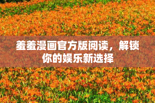 羞羞漫画官方版阅读图片