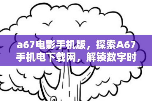 解锁数字时代的娱乐新体验图片