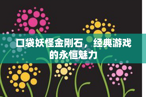 经典游戏的永恒魅力图片