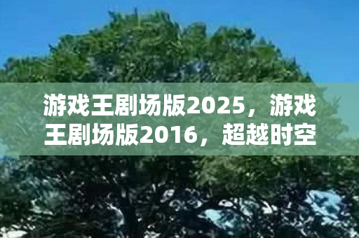 游戏王剧场版2025图片