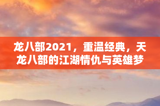 天龙八部的江湖情仇与英雄梦想图片