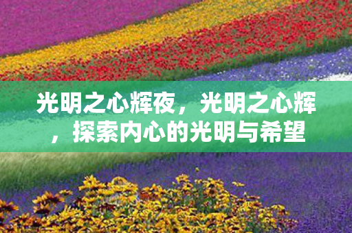 探索内心的光明与希望图片