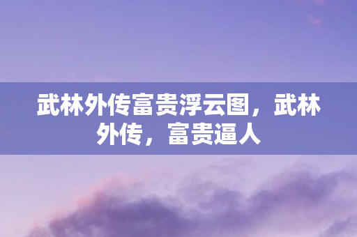 武林外传富贵浮云图图片