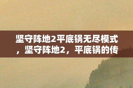 坚守阵地2平底锅无尽模式图片