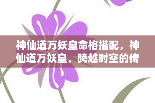 神仙道万妖皇命格搭配图片