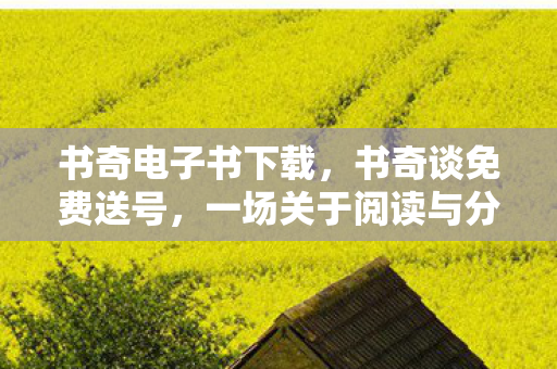 一场关于阅读与分享的奇妙之旅图片