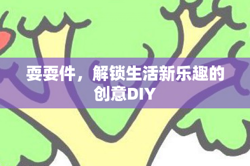 解锁生活新乐趣的创意DIY图片