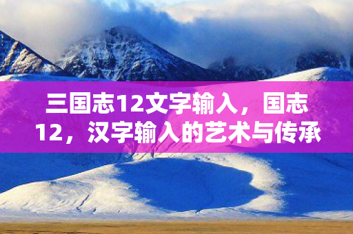 汉字输入的艺术与传承图片