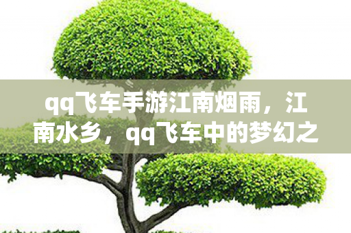 qq飞车手游江南烟雨图片