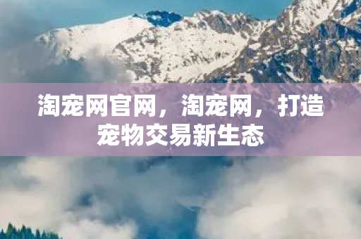 打造宠物交易新生态图片