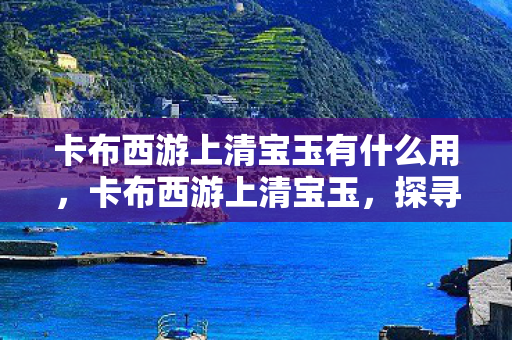 卡布西游上清宝玉有什么用图片