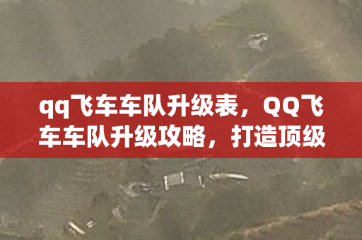 QQ飞车车队升级攻略图片