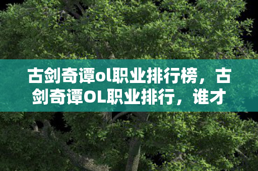 古剑奇谭ol职业排行榜图片