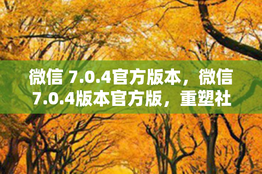 开启智能生活新篇章图片