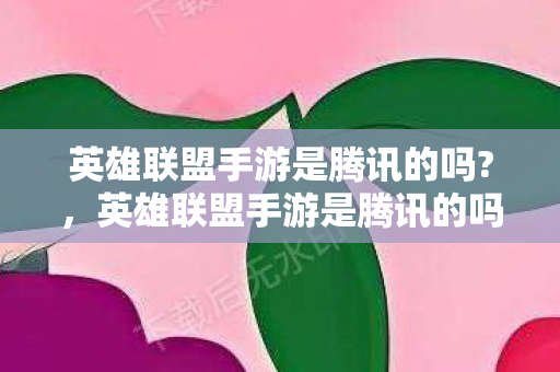 英雄联盟手游是腾讯的吗图片