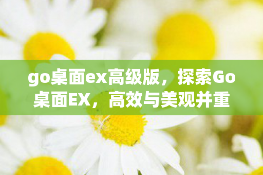 高效与美观并重的桌面管理工具图片