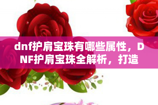 dnf护肩宝珠有哪些属性图片