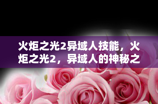 火炬之光2异域人技能图片