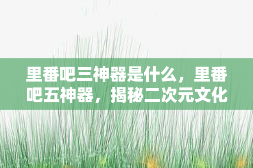 揭秘二次元文化的神秘符号图片