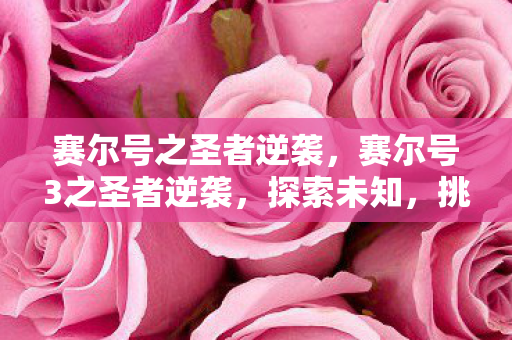 赛尔号之圣者逆袭，赛尔号3之圣者逆袭，探索未知，挑战极限