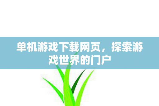 单机游戏下载网页，探索游戏世界的门户