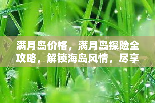 尽享自然与文化的盛宴图片