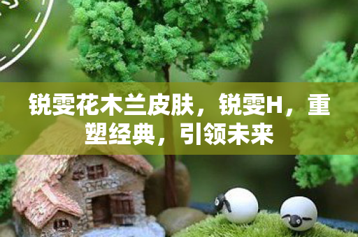 锐雯花木兰皮肤图片