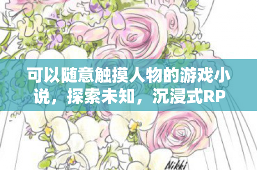 沉浸式RPG游戏中的触摸交互体验图片